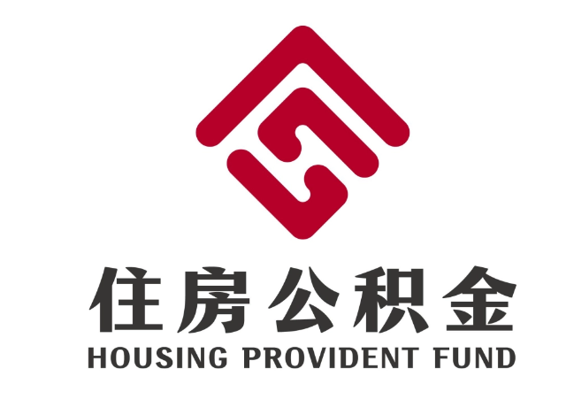 西盟住房公积金代提