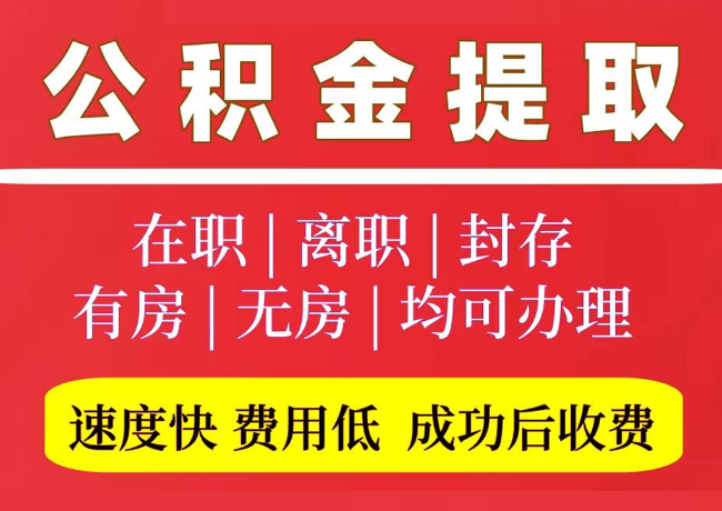 西盟国管公积金代提